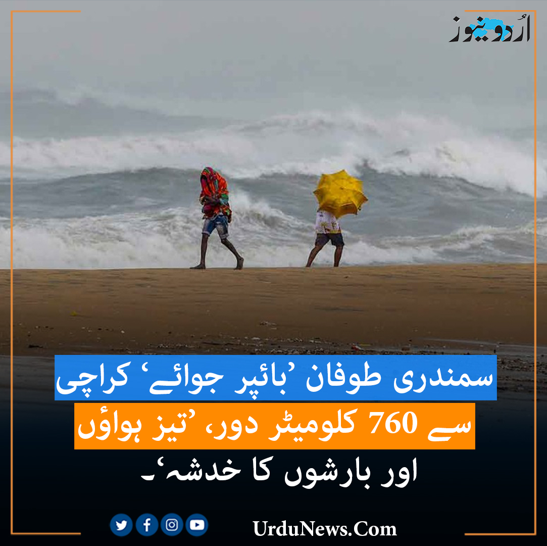 UrduNewsJed's tweet photo. سمندری طوفان ’بائپر جوائے‘ کراچی سے 760 کلومیٹر دور، ’تیز ہواؤں اور بارشوں کا خدشہ‘
#UrduNews #Hyperjoy #WeatherUpdate
تفصیلات: https://t.co/znbi0fA39Q https://t.co/xxLRBtsYR7
