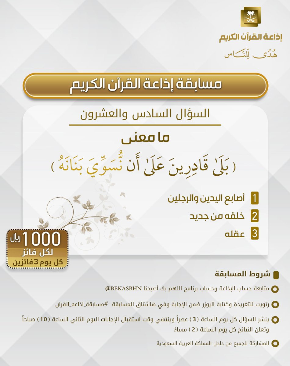 السؤال السادس والعشرون
▪︎كل يوم معنا 3 فائزين
▪︎كل فائز 1000ريال
🔸الشروط 🔸
▪︎تابعنا وتابع
⁦<a href="/bekasbhna/">برنامج بك أصبحنا</a>⁩

▪︎رتويت للسؤال وضع يوزرك
 مع الإجابة في وسم
⁧#مسابقة_اذاعة_القران⁩ 
▪︎ينتهي استقبال الإجابات غدا الساعة 10 والإعلان الساعة 2م
