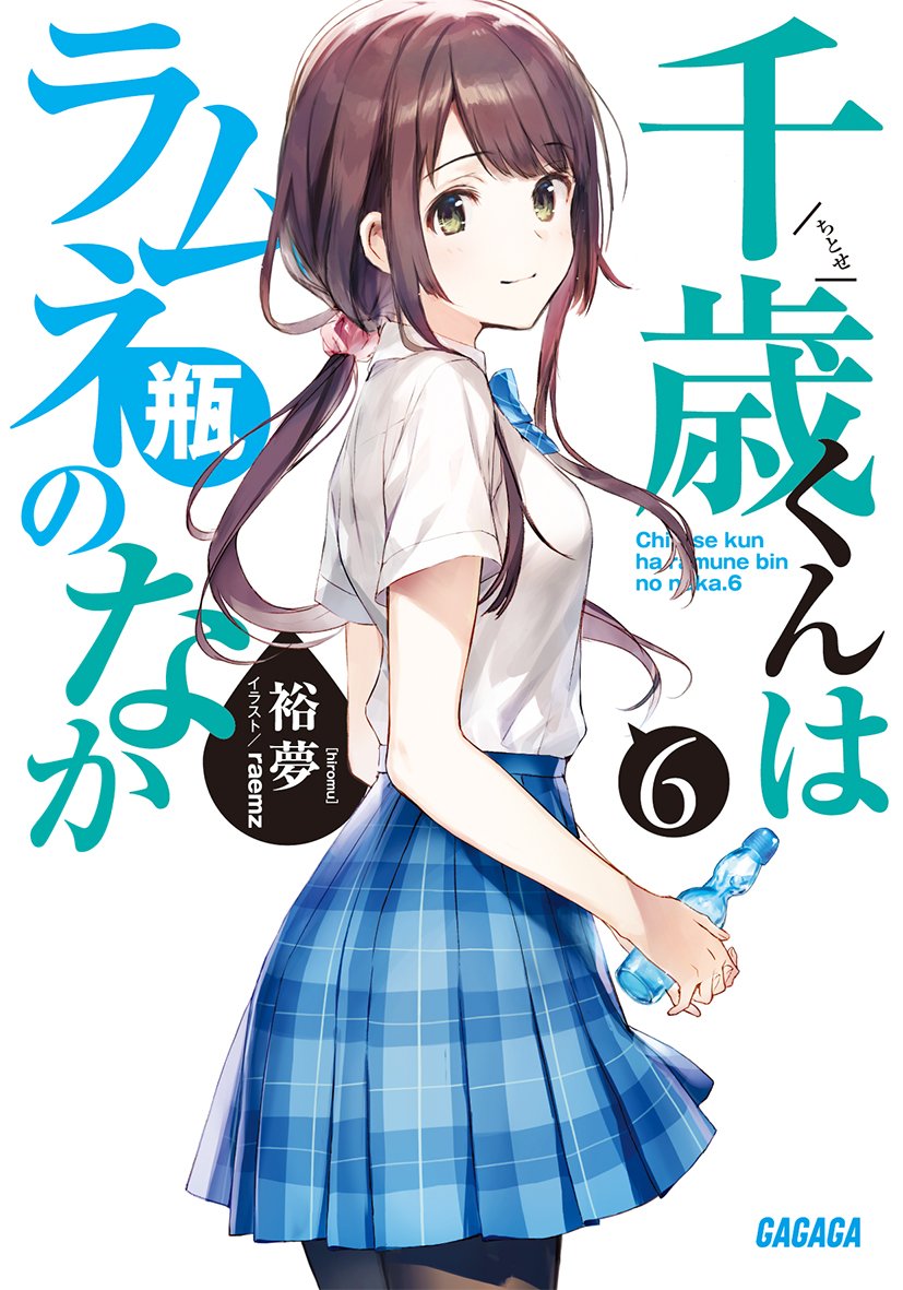 Chitose-kun Is In The Ramune Bottle Volume 6

This volume was the continuation of the heartbreaking Yuuko's rejection from Volume 5.It also revealed Yua Uchida's past and how Saku Chitose help her to overcome it.The three them help each other to end this arc.