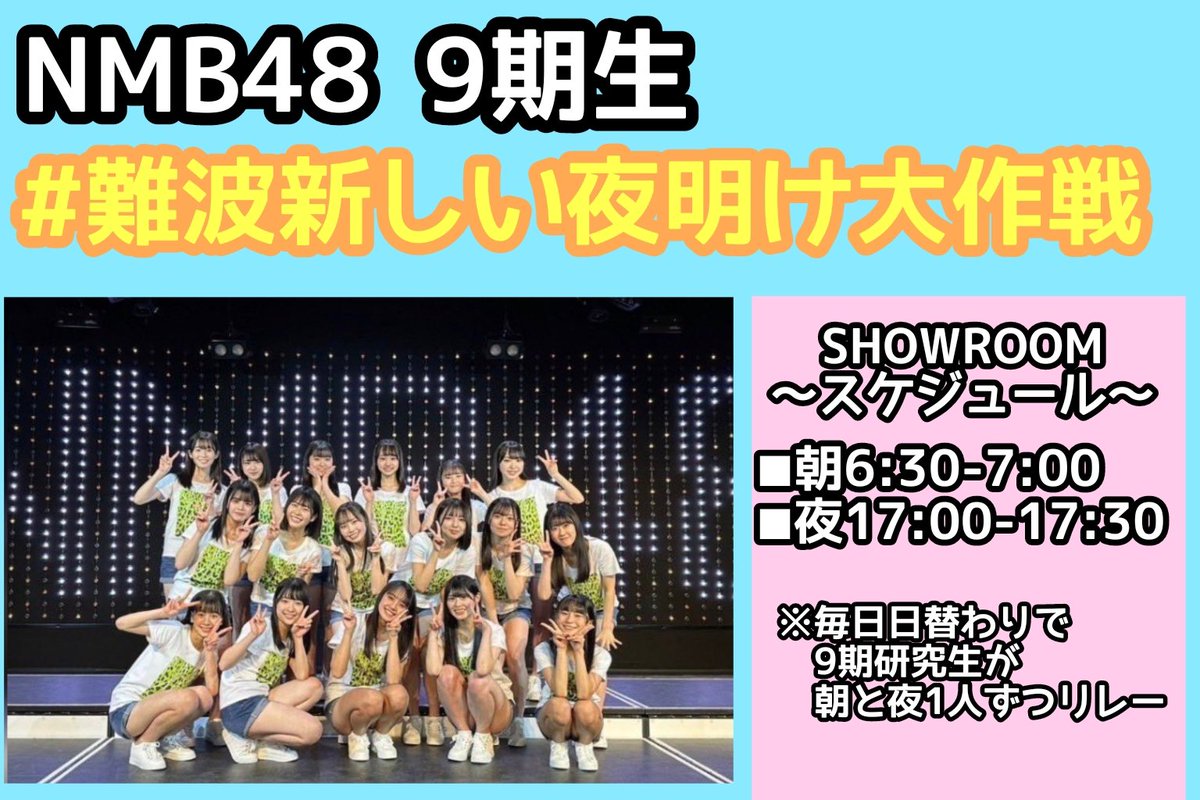 9期生の応援お願いします🙇‍♂️
#NMB48  #9期生
#難波新しい夜明け大作戦
#青原優花 #青原和花
#池田典愛 #板垣心和
#衣笠彩実 #阪本玲央
#渋谷紗雪 #田中美空
#西由真 #西島梨央
#西田帆花 #二瓶愛美
#芳賀礼 #舟橋礼菜
#古川雪乃  #宮本杏海 #吉見純音 
#拡散RTお願いします