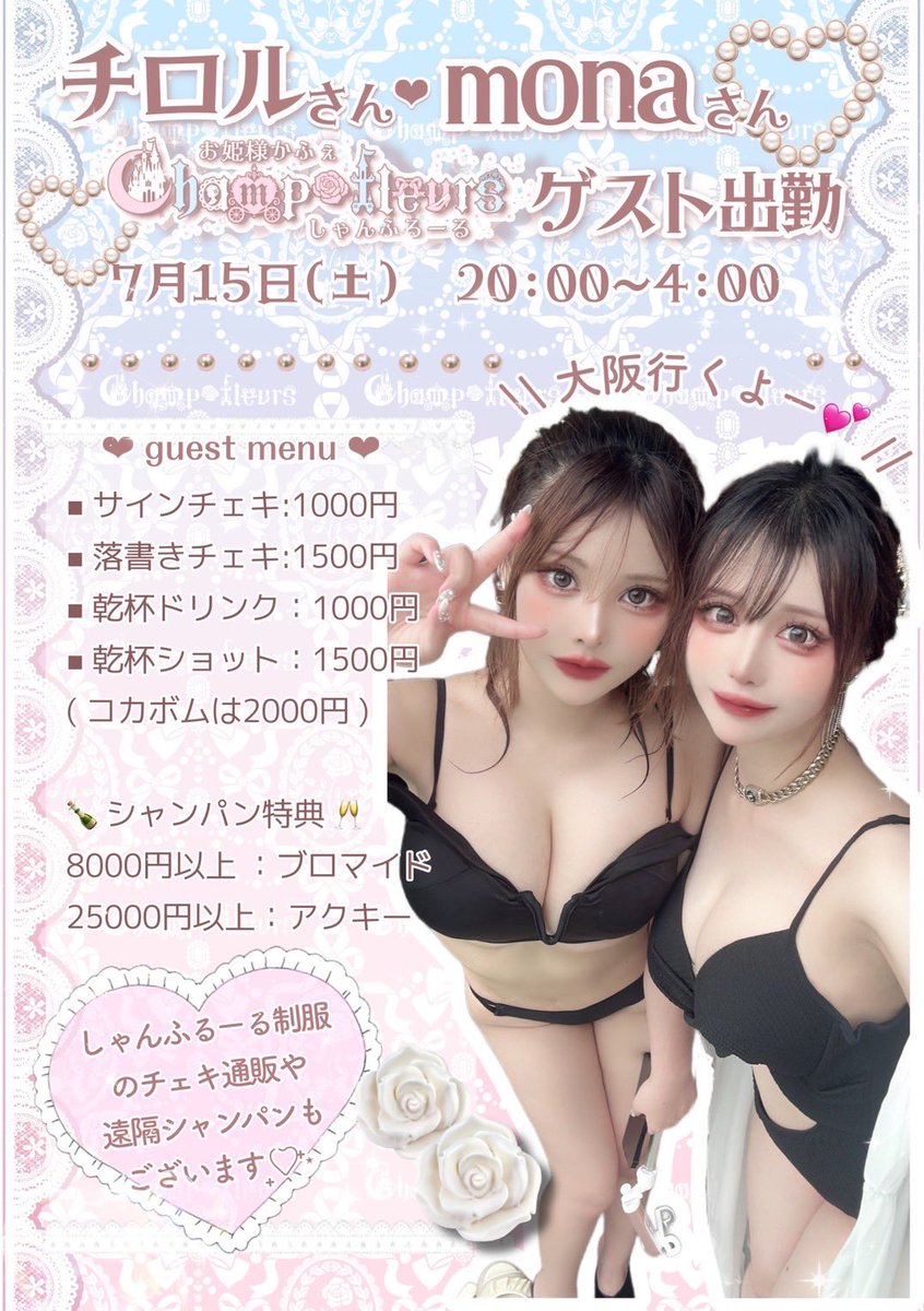 panda_mona_'s tweet photo. 【💗 告知 💗】

大阪のコンカフェ
《 しゃんふるーる@champ_fleur_ 》
でチロルとゲスト出勤します🤍

日程 ❤︎ 7月15日（土）
時間 ❤︎ 20:00~4:00

1年ぶりの大阪イベント！
20歳になったもなちゃんとお酒たくさん飲も~🥂

遠隔シャンパン・チェキ通販はこちら
▶ https://t.co/G4CcMzKZv6 https://t.co/edqv7ErSlf