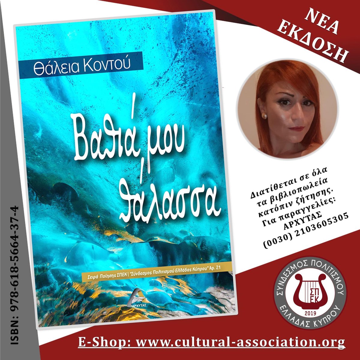 SigioultziRouka's tweet image. #summerBook #ChampionsLeague #bestfriends  Μόλις κυκλοφόρησε η ψαγμένη ποιητική συλλογή της καθηγήτριας Θάλειας Κοντού. #ανάρπαστη Διατίθεται διεθνώς