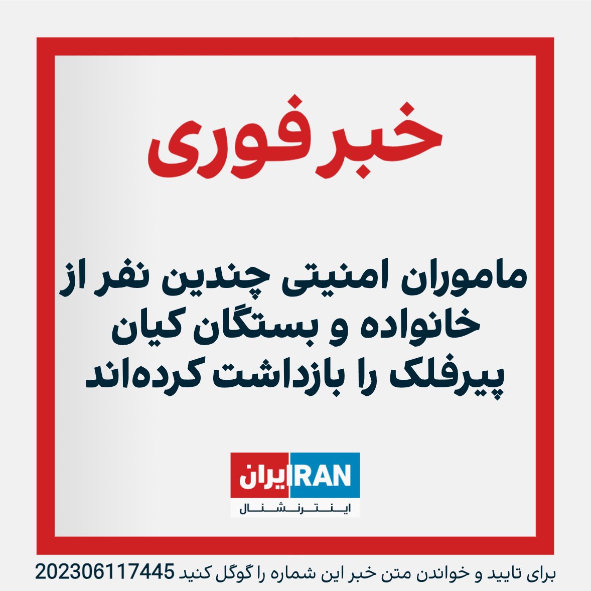IranIntl's tweet photo. بر اساس اطلاعات رسیده به ایران اینترنشنال، پس از آن‌که ماموران انتظامی حکومت در مراسم سالگرد تولد کیان پیرفلک در ایذه، پسرعموی مادر او را با تیراندازی کشتند؛ ماموران امنیتی چندین نفر از اعضای خانواده و نزدیکان کیان پیرفلک را بازداشت کرده‌اند.
https://t.co/CudlPu88hU https://t.co/IaQzOesFsH