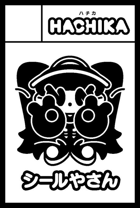 2023年9月3日に東京ビッグサイト東4・5・6ホールで開催予定のイベント「COMITIA145」へサークル「hachika」で申し込みました。