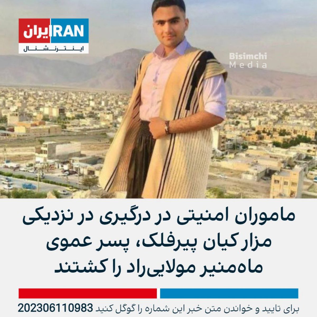 شیر بچه های نیروی انتظامی
مخصوصاً اون نیروی جان بر کفی که از ترس دادگاه پاسگاه و حرف و حدیث مردم
دست و دلش نلرزید و این شرور پلشت قاتل و  همونجا سر صحنه فرستاد جهنم
دمت گرم دلاور
شیر مادرت حلال
دستتو میبوسیم
علی نگهدارت
تا باد چنین بادا