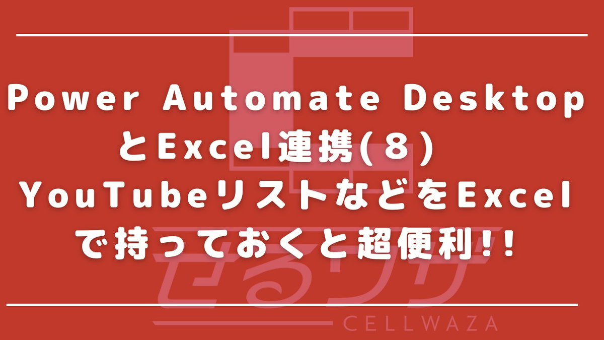 ExceLeaveIT's tweet photo. #せるワザ #ExceLeaveIT #Excel #マクロ #VBA #PowerAutomate #Excel連携
今回は、仕事に使えそうなYouTube動画一覧を、簡単にExcel資料化しておくテクニックについてのお話です。
https://t.co/A21YNQYdwa https://t.co/kCp7nAYWu5
