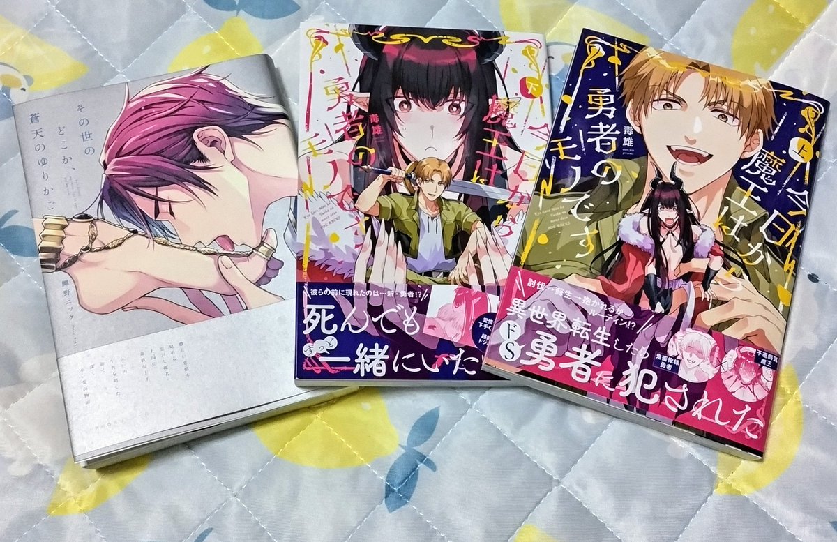 今日から魔王は勇者のモノです