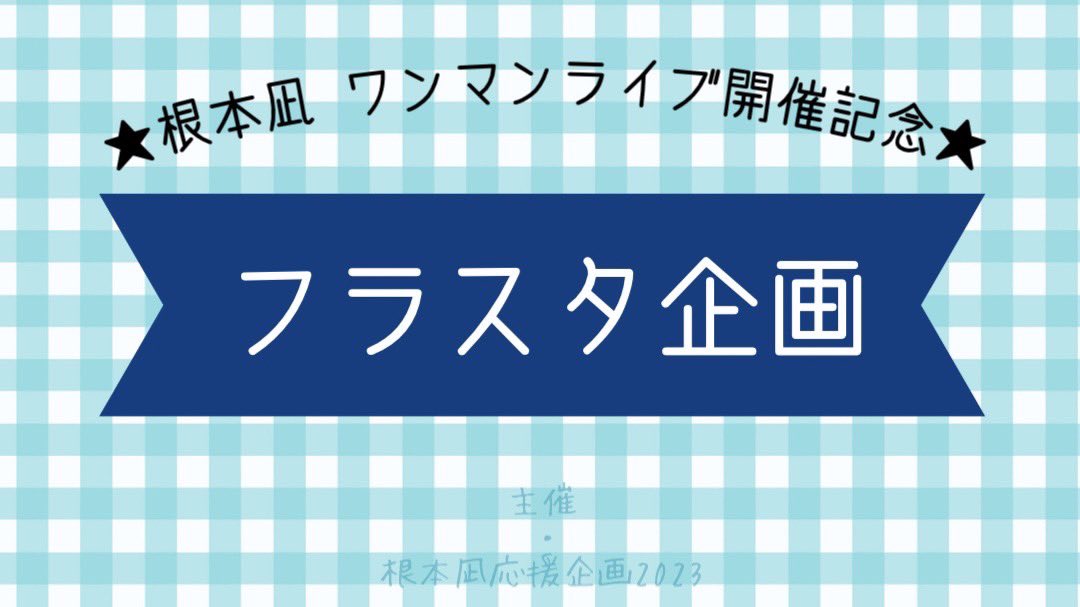 nemo_20230315's tweet photo. 【カンパのお願い】
根本凪さんのワンマンライブにて、お祝い企画を行うために、皆様からのカンパを募集しております。
カンパの使用用途や支払い方法など詳しくは添付画像をご覧ください。
ご賛同して頂けます方は、以下のURLからご協力よろしくお願い致します。
https://t.co/TDl2mdFuGJ https://t.co/ltARoX1PGY