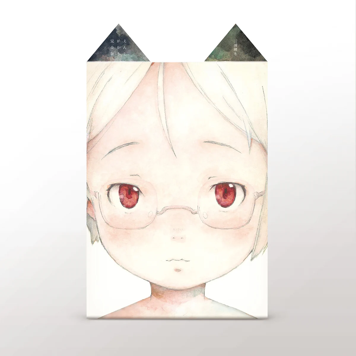三浦靖冬『えんじがかり〈完全版〉』自費出版のお知らせ