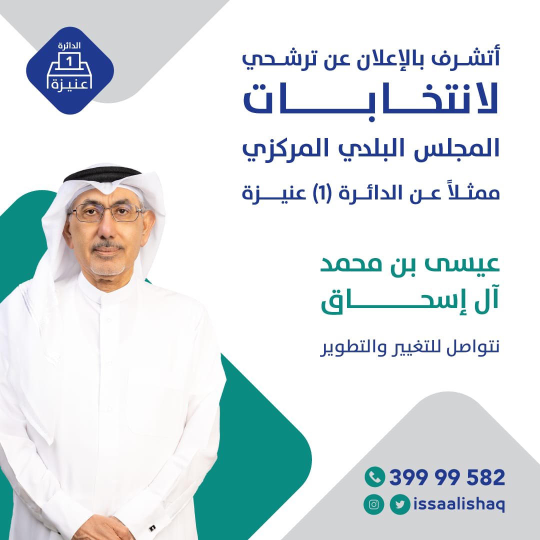 يسرني أن أعلمكم أيها الأخوة والأخوات الأفاضل عن ترشحي لإنتخابات المجلس البلدي ممثلاً للدائرة الأولى، وتشمل مناطق، الدفنة، عنيزة جنوبا، حزم المرخية، جليعة، المرخية، لجبيلات، لخوير، وادي السيل، البدع والرميلة.