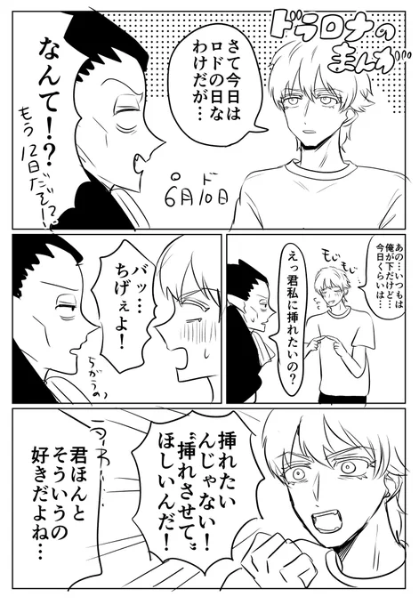 受け攻め問答、ドラロナです 