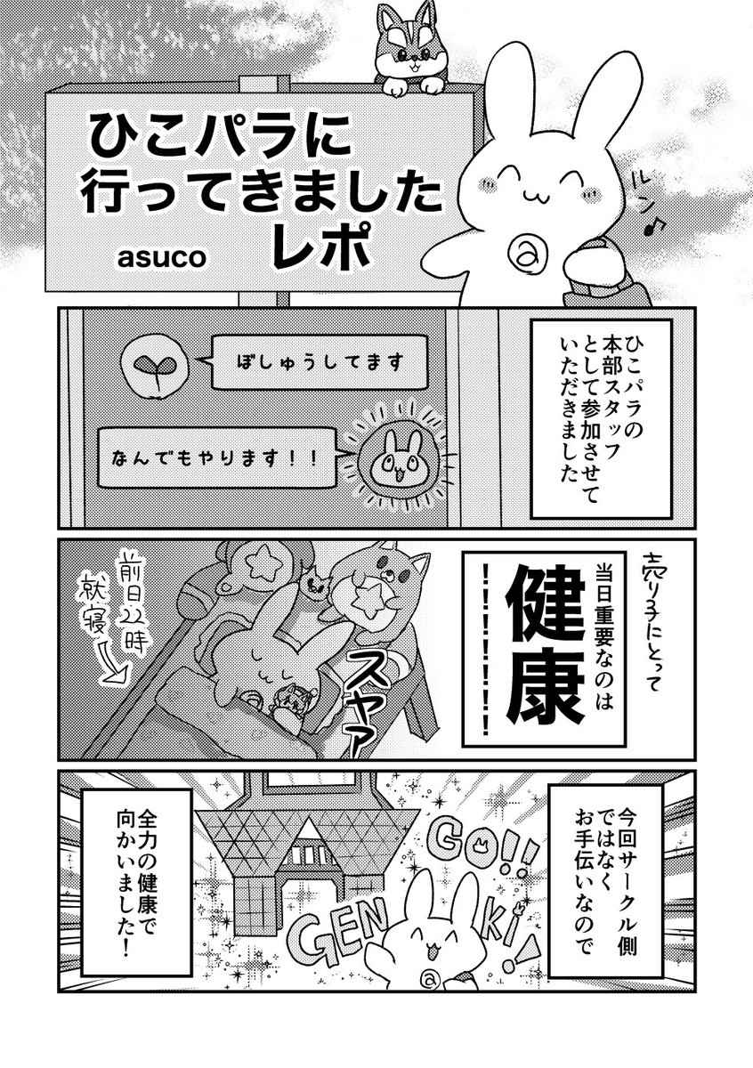 ねこわくお疲れ様でした!展示していたひこパラレポート漫画です。少しでも楽しかった気持ちが共有できてたら嬉しいです!
