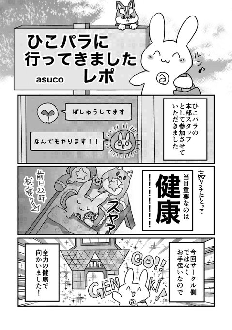 ねこわくお疲れ様でした!展示していたひこパラレポート漫画です。少しでも楽しかった気持ちが共有できてたら嬉しいです!