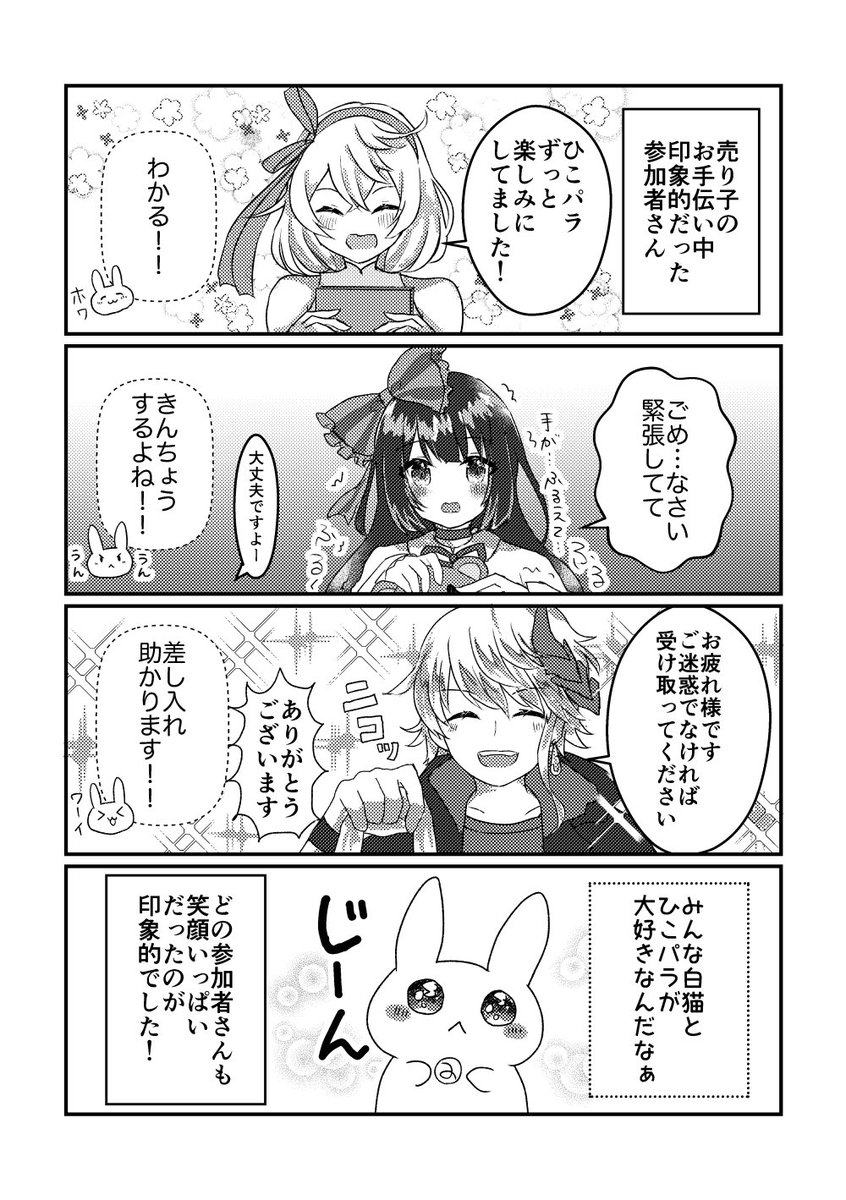 ねこわくお疲れ様でした!展示していたひこパラレポート漫画です。少しでも楽しかった気持ちが共有できてたら嬉しいです!