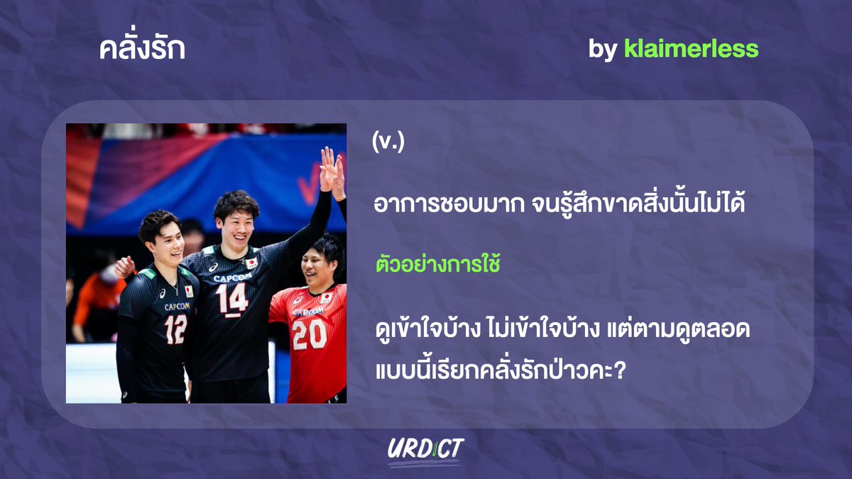 yourdict's tweet photo. ดูวอลเลย์บอล เพราะชอบกีฬาค่ะ
กีฬาที่ว่า:
#วอลเลย์บอลชาย
By klaimerless
https://t.co/0dwZoWoW3q
#urdict #ดิกชันนารีของคุณ
ใครมีคำศัพท์ดีๆอยากแบ่งปันเข้าไปโพสต์ในเว็บได้เลยจ้าา ✏️📖👉 https://t.co/G0y4hND4IQ https://t.co/9Shpsczp9z