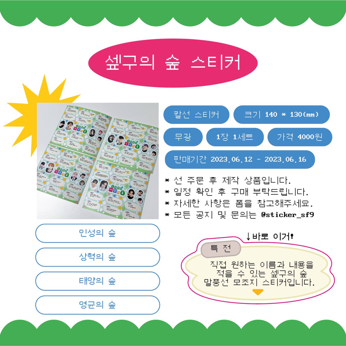 sticker_sf9's tweet photo. 🌲셒구의 숲 스티커 판매🌲
자세한 사항은 폼 및 첨부이미지에서 확인 부탁드립니다.
✔ 재윤의 숲 재고판매를 포함합니다!

🌱기간 : 2023.06.12 - 2023.06.16(23:59)
🌱링크 : https://t.co/mNQbgWZ0sw
🌱RT추첨 한 분께는 스티커 1세트를 보내드립니다!

#SF9 #인성 #재윤 #다원 #유태양 #휘영 https://t.co/0SrTci4pBk