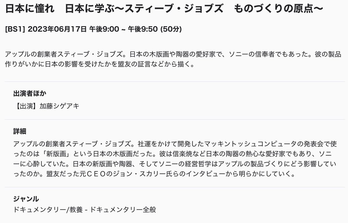 【特報】6/17(土)21時よりBS1 で、先日 NHK World が放送した「Steve Jobs and Japan」の日本語版が放映。
「日本に憧れ 日本に学ぶ〜スティーブ・ジョブズ ものづくりの原点〜」お忘れなく！ artexhibition.jp/topics/news/20…