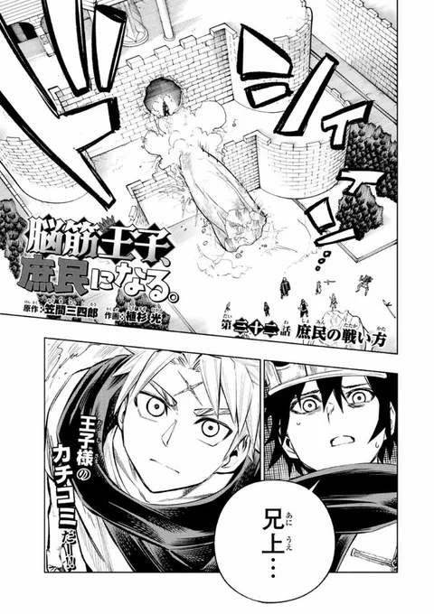 『脳筋王子、庶民になる。』 32話が無料公開中です。  カチコミ王子様、アクション回です! よかったら読んでください。  https://s.magazinepocket.com/ldg?t=1878&e=376612  トールル表紙の3巻も電子版が発売中です!よろしくお願いします👩‍🦳  #脳筋王子庶民になる👑