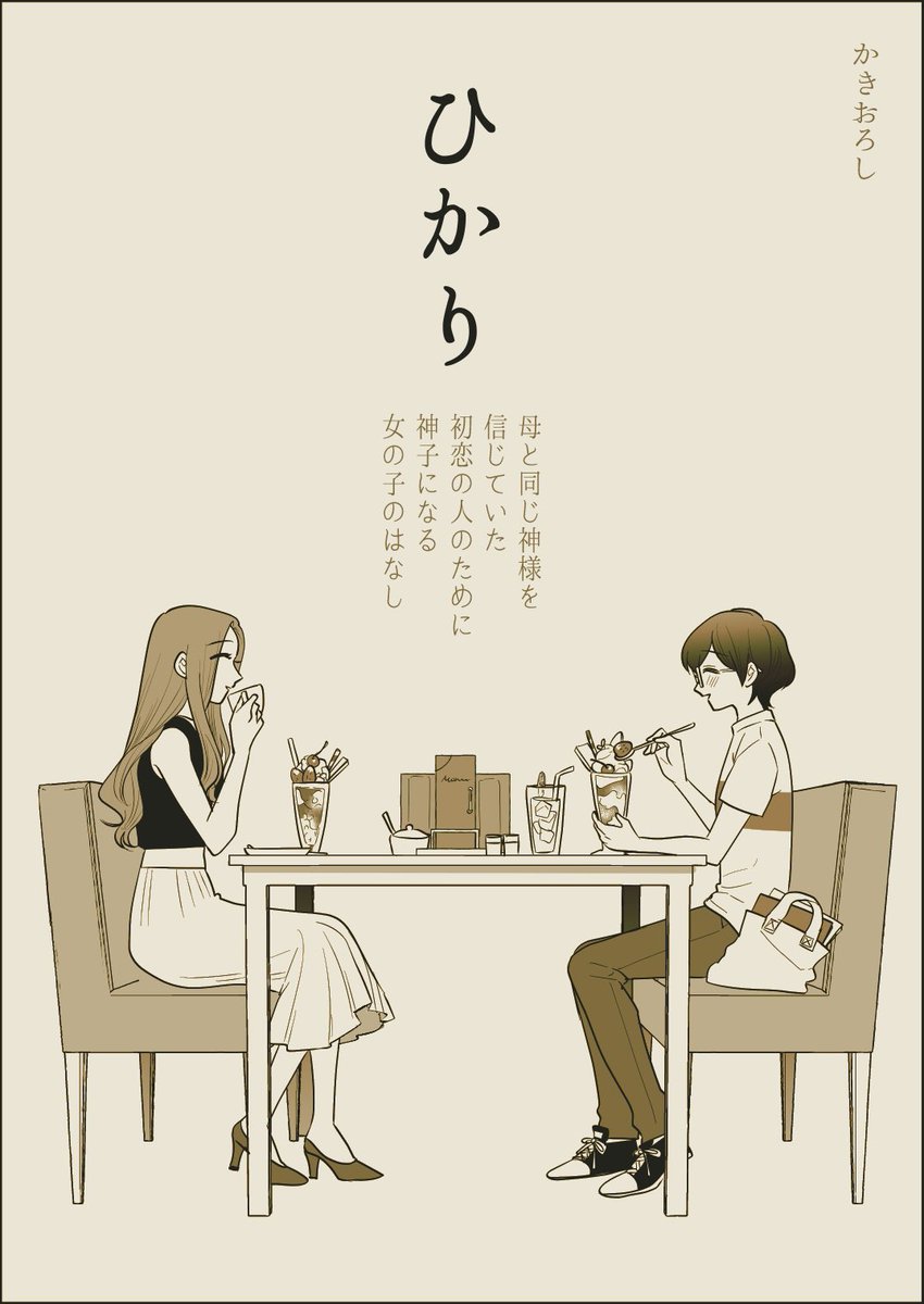 ついに明日!KADOKAWAビームコミックスから百合短編集「琥珀の貴女」が発売されます!!どうぞよろしくお願いします!明るい気分になれる本ではないですが、女と女の脆くしたたかな関係性を楽しんでいただけたらと思います🥳