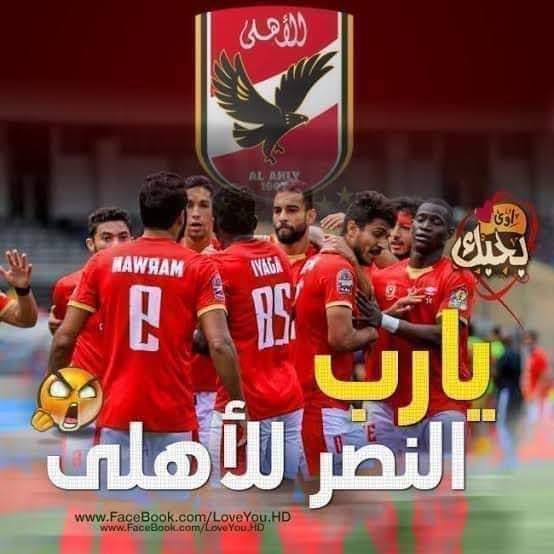 يارب أنصر الاهلي يارب 🤲🦅🏆