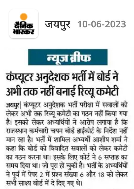 deshkibat_h's tweet photo. #कंप्यूटर अनुदेशक भर्ती परीक्षा!!

■सवालों को लेकर कर्मचारी चयन बोर्ड ने अभी तक नहीं किया रिव्यू कमेटी का गठन
■छात्र है नाराज
■कोर्ट ने बोर्ड को विवादित सवालों को लेकर कमेटी गठन के लिए 6 सप्ताह का दिया था समय

#हरिप्रसाद_शर्मा_इस्तीफा_दे
@8PMnoCM @ashishhindaun @BaBarS0007 https://t.co/WgCroAuYMj