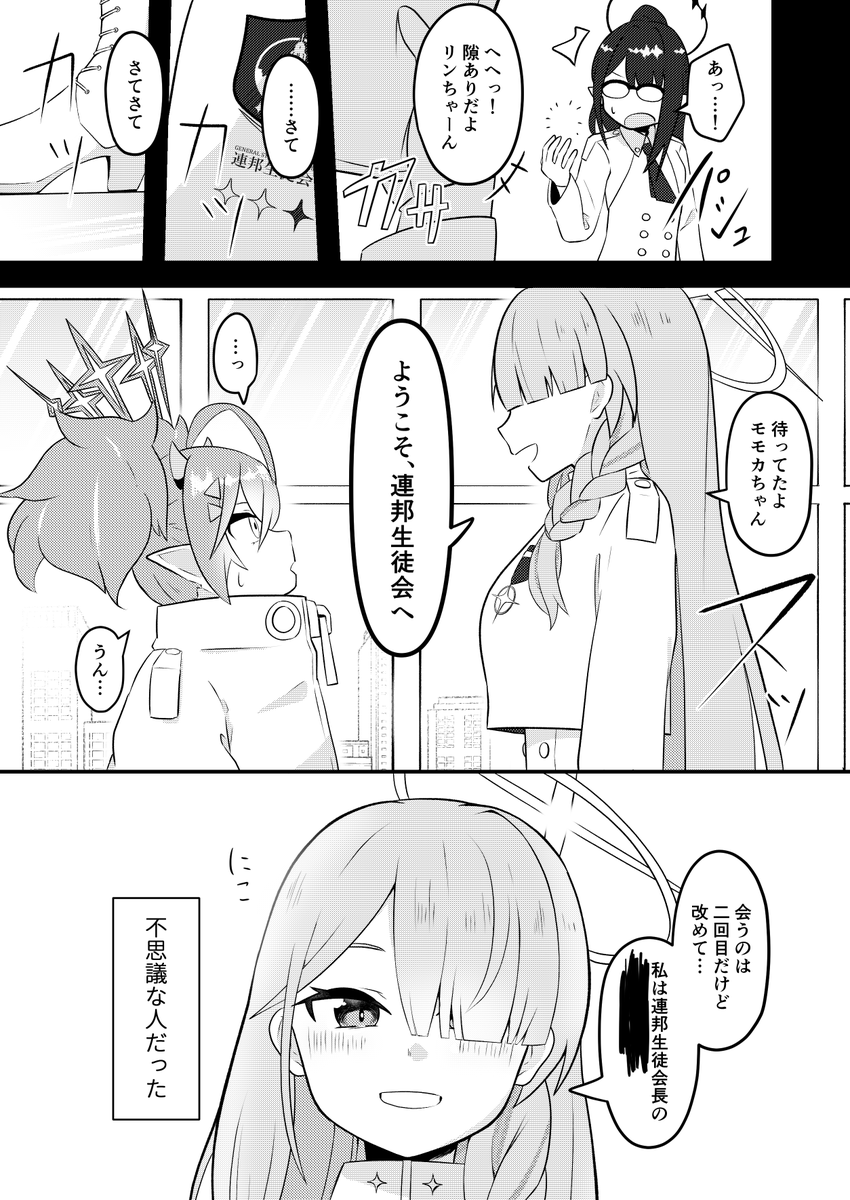 連邦生徒会長とモモカ(1/2)
#ブルアカ 