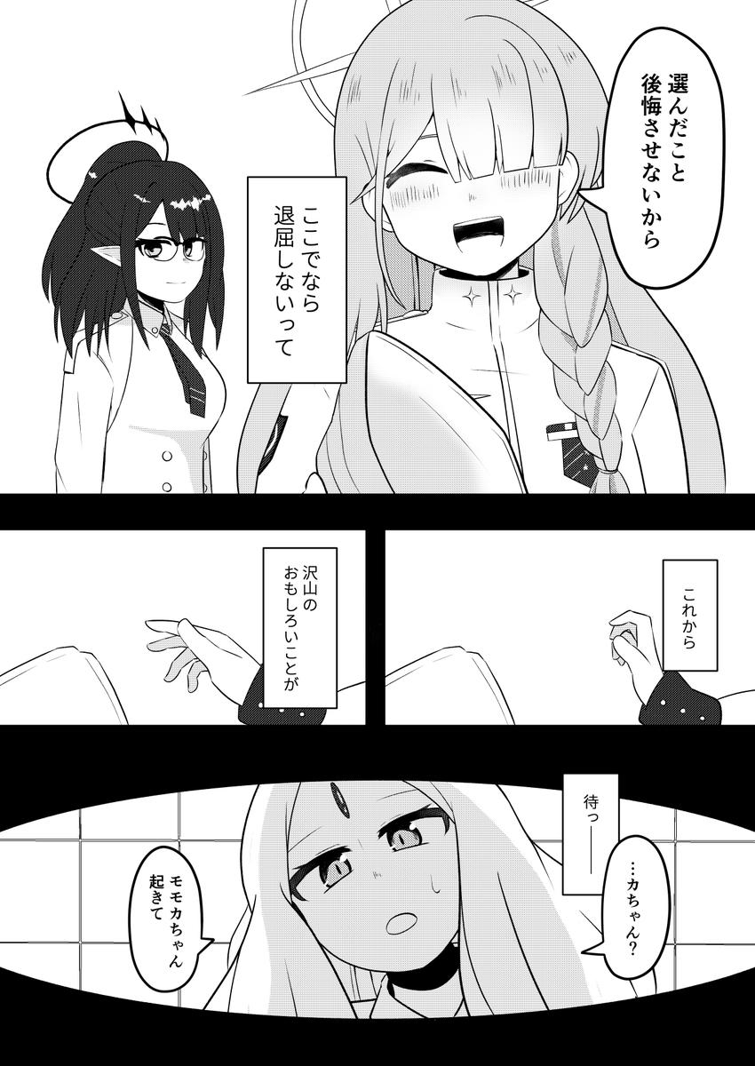連邦生徒会長とモモカ(2/2) 
#ブルアカ 