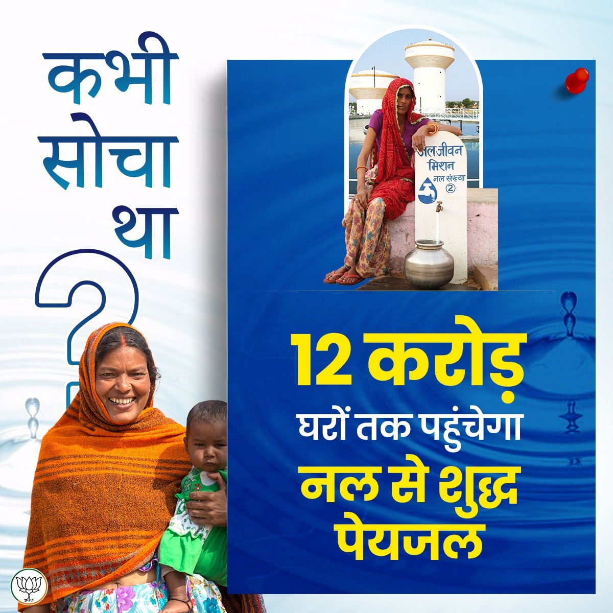 कभी सोचा था?

12 करोड़ घरों तक पहुंचेगा नल से शुद्ध पेयजल।

#ModiHaiToMumkinHai