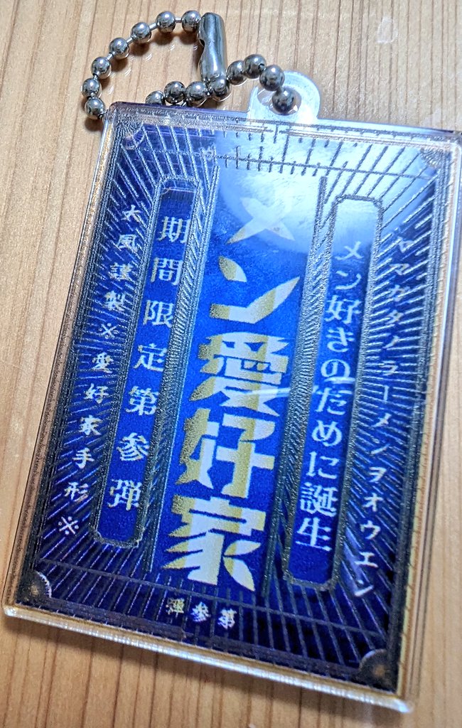 chobi_yg's tweet photo. 散歩ついでに家族でお出かけ。霞城セントラルでガチャしたら、なんと3.8%の確率で出るシークレットをゲット！やったー！
せっかくなのでたくさんラーメン食べに行こうっと。
#山形
#ラーメン手形
#ガチャ
https://t.co/qMsojiroOS https://t.co/iqh0x4wH2o