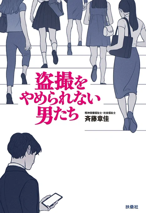 うっかり買っちゃいました、セールで大幅割引だったので…。  斉藤「しっかりとデータを取った犯罪累計でいくと、やはり痴漢と盗撮が(海外と比べて)日本は非常に多い」  結論。「しっかりとデータを取った犯罪累計」の国際比較は、一切載ってませんでした。 データ取ってるのに隠してる奥ゆかしさ。