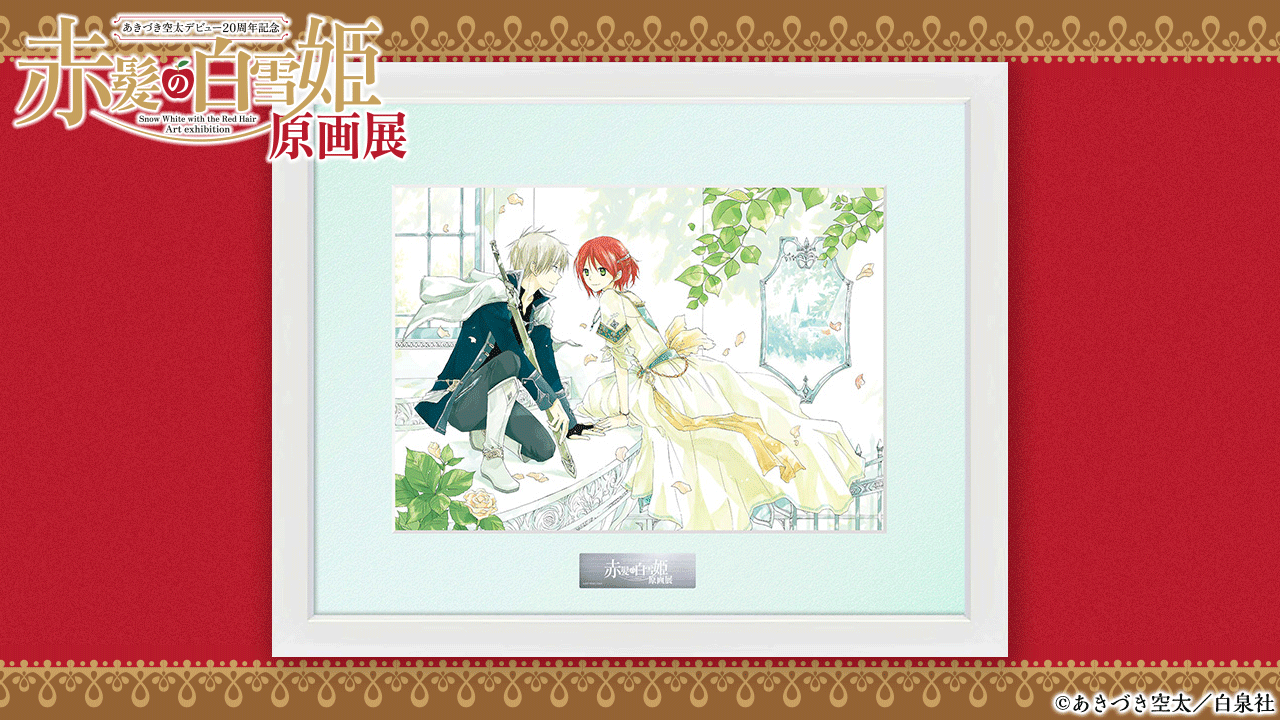 赤髪の白雪姫 原画展　購入特典　色紙風カード　全8種 セール 登場から人気沸騰 購入特典 原画展 赤髪の白雪姫 色紙