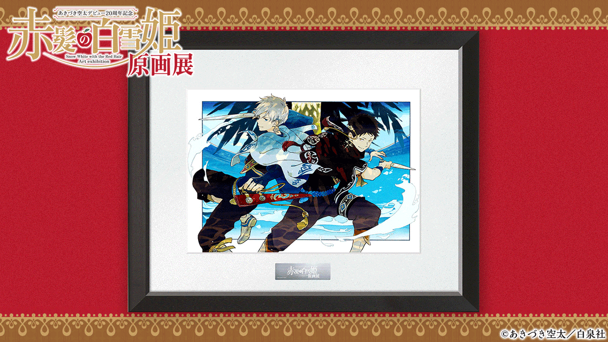 LaLa　あきづき空太　複製年賀状　希少　レア 赤髪の白雪姫展：事後通販・8/5(火) 〜25(月) (@clarines_kingd) / X