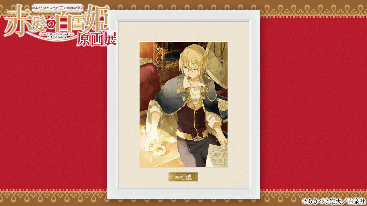 赤髪の白雪姫展：事後通販・8/5(火) 〜25(月) (@clarines_kingd) / X