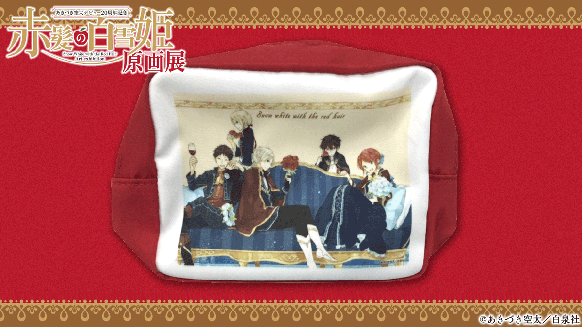 🍎#赤髪の白雪姫 原画展 グッズ紹介🍏
片面ビニールポーチ
美麗イラストを使用したポーチ。片面がビニール素材のため、ポーチの中身が確認できるようになっています。
#赤髪の白雪姫展　#あきづき空太
詳細🔗clarines-kingdom-fest.com