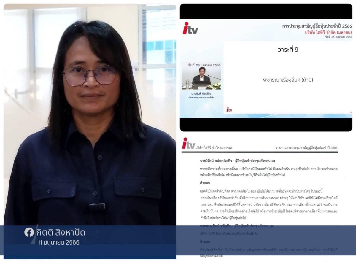 sirotek's tweet photo. ดูฐปณีย์เปิดหลักฐานสำคัญ บันทึกการประชุมผู้ถือหุ้นไอทีวี ที่มีการร้องเรียนให้ตรวจสอบว่าไม่ตรงกับบันทึกการประชุมในเอกสาร 

ติดตามกับ คุณฐปณีย์ เอียดศรีไชย
#ข่าว3มิติคืนนี้ https://t.co/ZYoOGt8srM