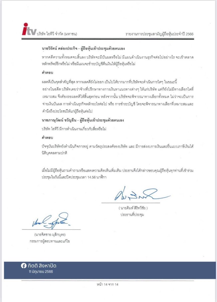 sirotek's tweet photo. ดูฐปณีย์เปิดหลักฐานสำคัญ บันทึกการประชุมผู้ถือหุ้นไอทีวี ที่มีการร้องเรียนให้ตรวจสอบว่าไม่ตรงกับบันทึกการประชุมในเอกสาร 

ติดตามกับ คุณฐปณีย์ เอียดศรีไชย
#ข่าว3มิติคืนนี้ https://t.co/ZYoOGt8srM