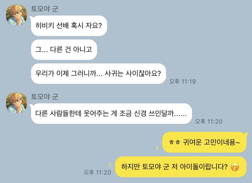 토모와타 질투