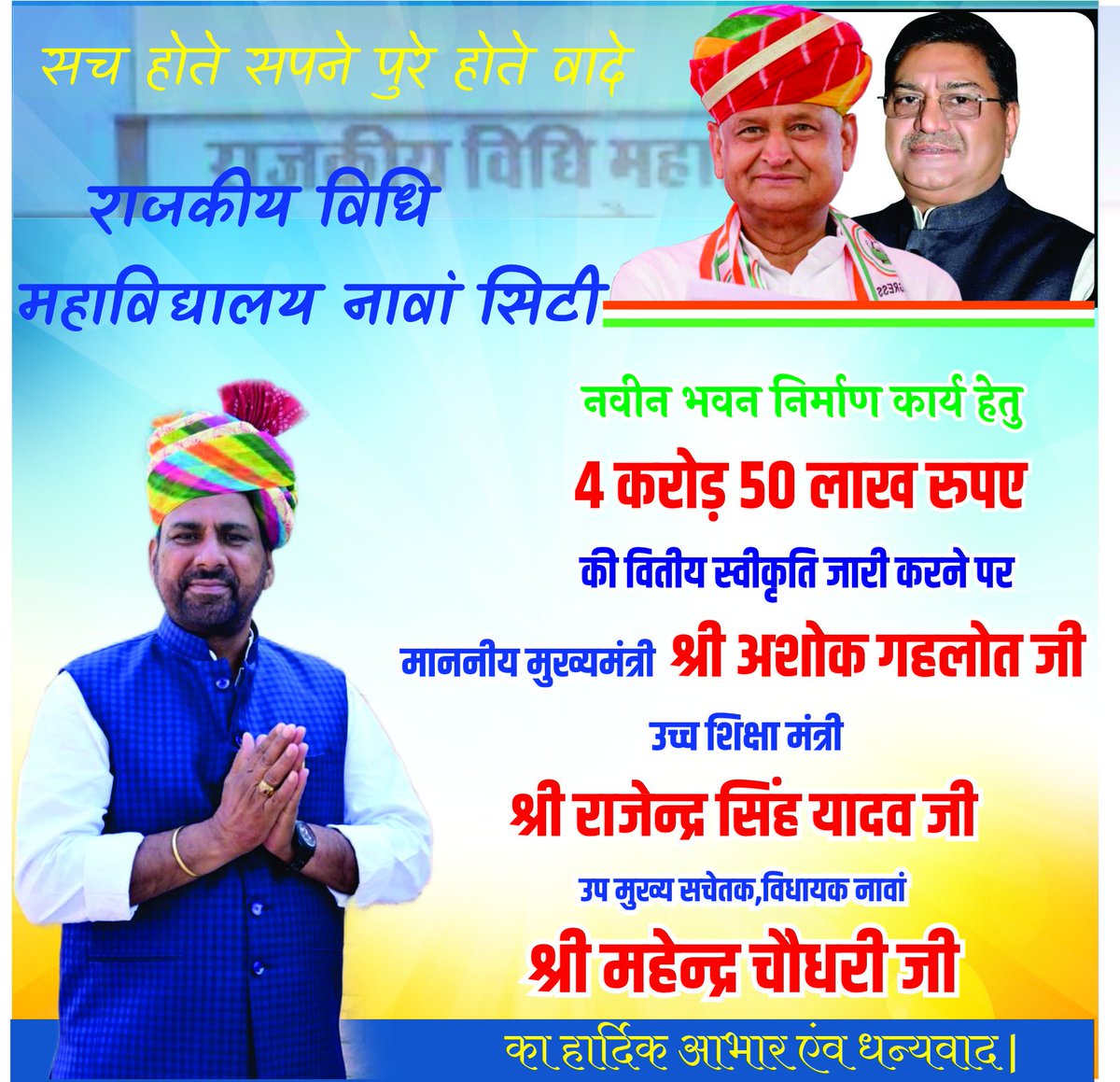 राजकीय विधि महाविद्यालय नावां के नवीन भवन निर्माण कार्य हेतु 4 करोड़ 50 लाख रुपए की वित्तीय स्वीकृती जारी l
<a href="/ashokgehlot51/">Ashok Gehlot</a>
<a href="/RajendraSYadav_/">Rajendra Singh Yadav</a>
<a href="/Mahendranawa/">Mahendra Choudhary</a>
<a href="/sureshlegha/">Suresh Choudhary</a>
#MahendraChoudhary #NAWAMla