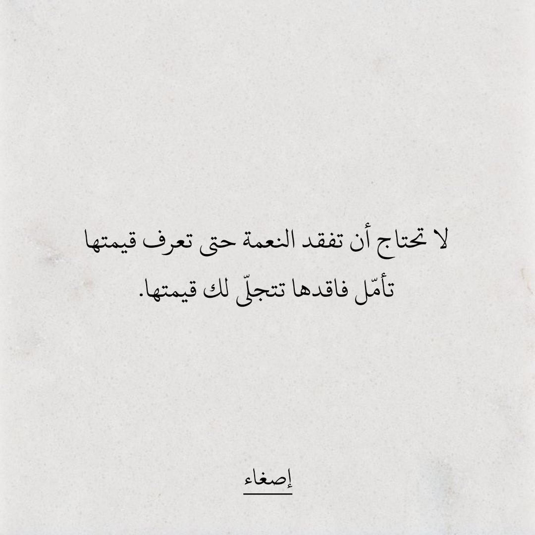 لا تحتاج أن تفقد النعمة حتى تعرف قيمتها
تأمّل فاقدها تتجلّى لك قيمتها.
#اقتباسات_سنابيه