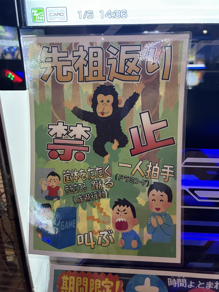 注意喚起の貼り紙が「先祖返り禁止」だった。今日も一日頑張ろうと思えた。