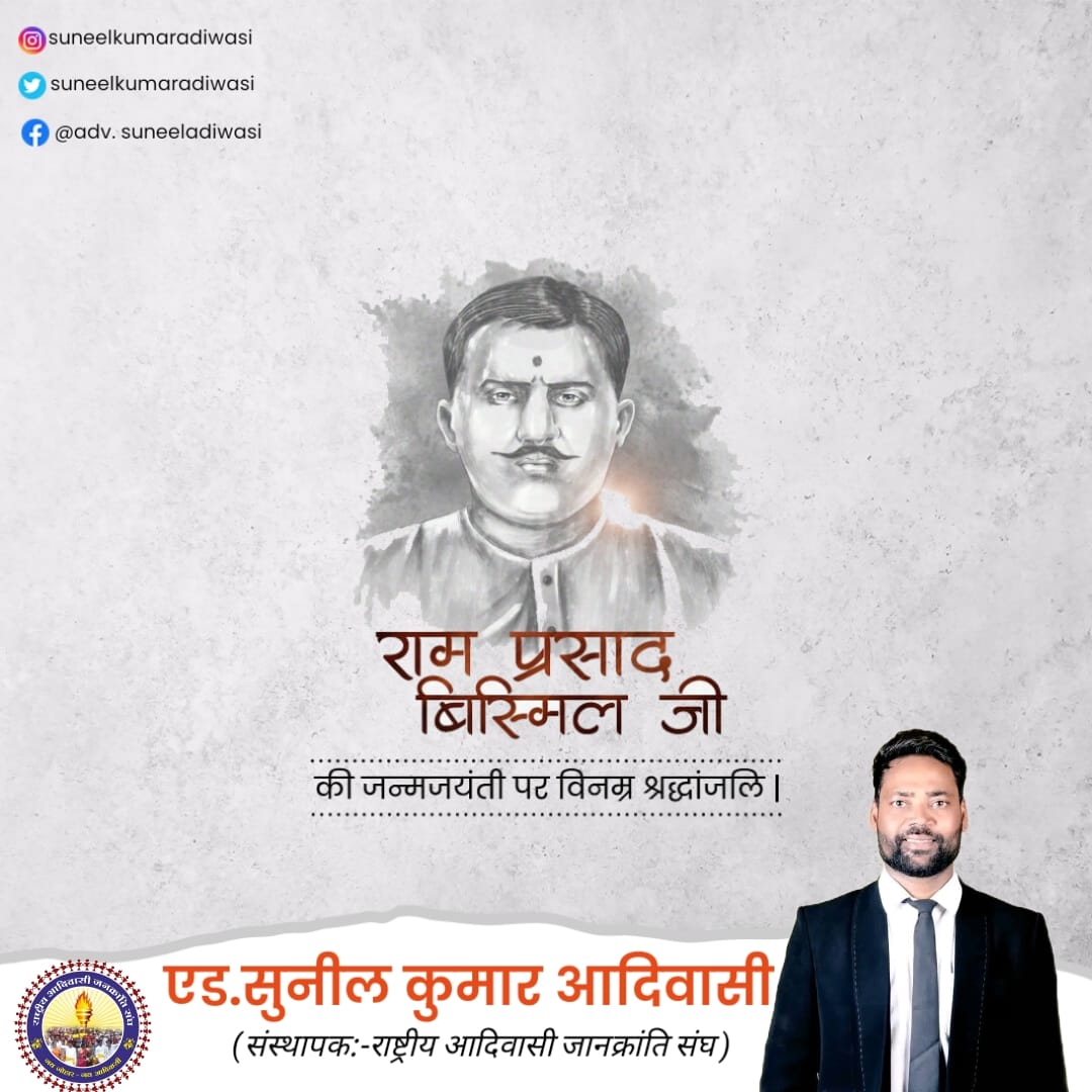 "चाहूँ मान दुनिया में, ना चाहूँ स्वर्ग को जाना मुझे वर दे यही माता रहूँ भारत पर दीवाना"
- पं. राम प्रसाद 'बिस्मिल 

भारत के महान क्रांतिकारी, स्वतंत्रता सेनानी, कवि एवं साहित्यकार शहीद पंडित रामप्रसाद बिस्मिल जी की जयंती पर उन्हें शत्-शत् नमन।