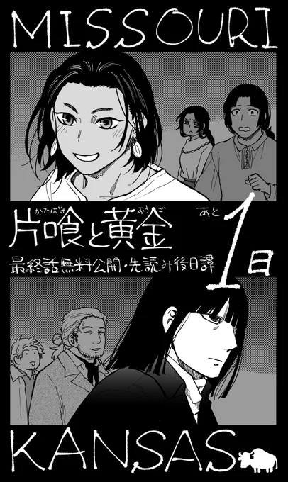 『片喰と黄金』最終話無料公開・先読み後日譚まであと1日!