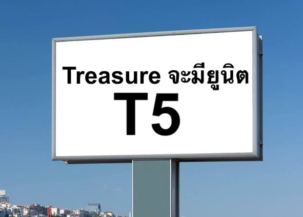 บอกต่อไป Treasure จะมียูนิตT5
