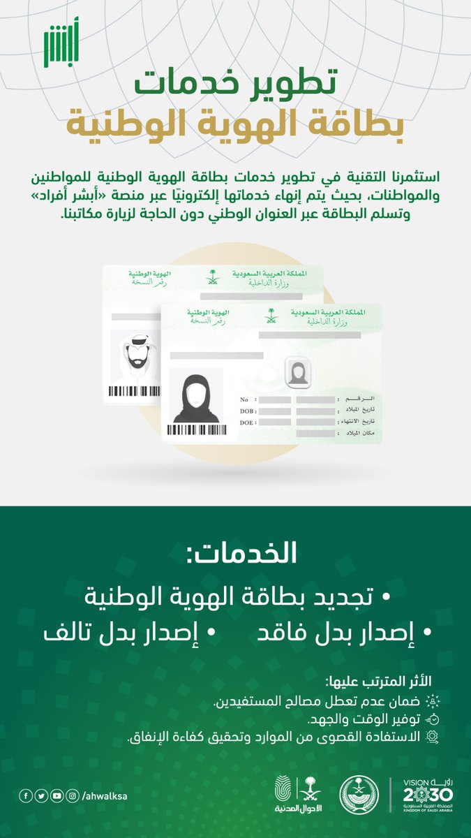 خدمات بطاقة الهوية الوطنية صارت أسهل.
#وطن_آمن_ومزدهر
#رؤية_السعودية_2030