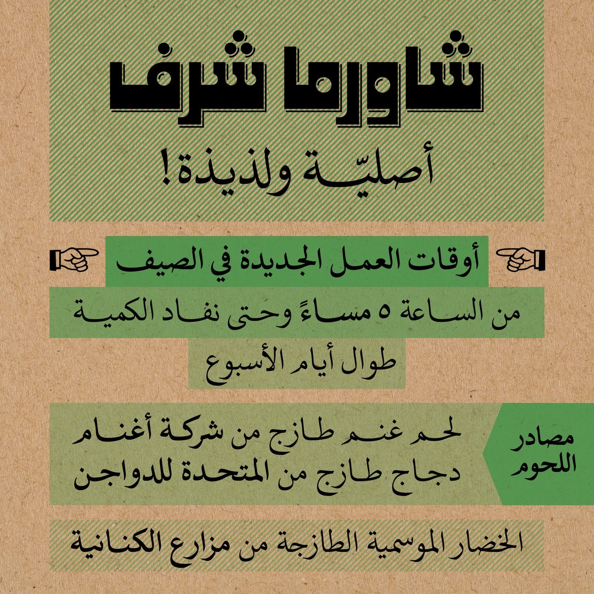 أوقات العمل الجديدة في الصيف...
ومصادر اللحوم في #شاورما_شرف.
