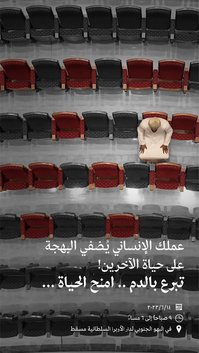 Marwan22738's tweet photo. دار الأوبرا السلطانية مسقط تنظم حملتها السنوية التاسعة للتبرع بالدم تزامنًا مع الاحتفاء باليوم العالمي للمتبرعين بالدم 

يوم الاربعاء 
٩ صباحاً - ٦ مساءً
في البهو الجنوبي لدار الأوبرا السلطانية https://t.co/32fduT828s