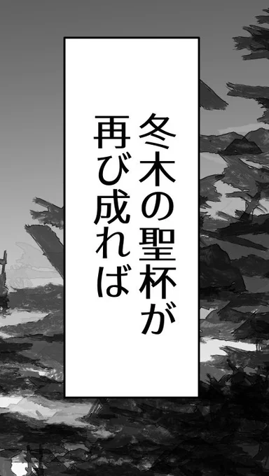 「聖杯」ではなく、「冬木の聖杯」と言うところ。 