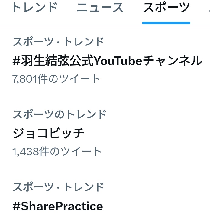 こんな時間に
スポーツトレンドになってる↓↓😳

#羽生結弦公式YouTubeチャンネル
#SharePractice 

どうかまた
『SharePractice』が見れますように🙏✨✨✨

#羽生結弦
#HANYUYUZURU