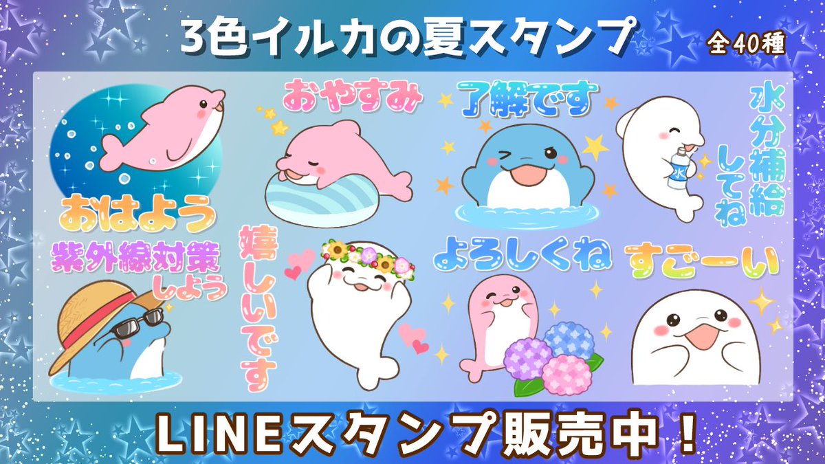 LINEスタンプ 「3色イルカの夏スタンプ」が販売中です♪⭐️ 青 ピンク 白色の可愛い3匹のイルカさんに、癒されてみてください💖 #LINEスタンプ #イラスト 