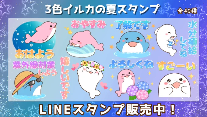 LINEスタンプ 「3色イルカの夏スタンプ」が販売中です♪⭐️ 青 ピンク 白色の可愛い3匹のイルカさんに、癒されてみてください💖 #LINEスタンプ #イラスト 